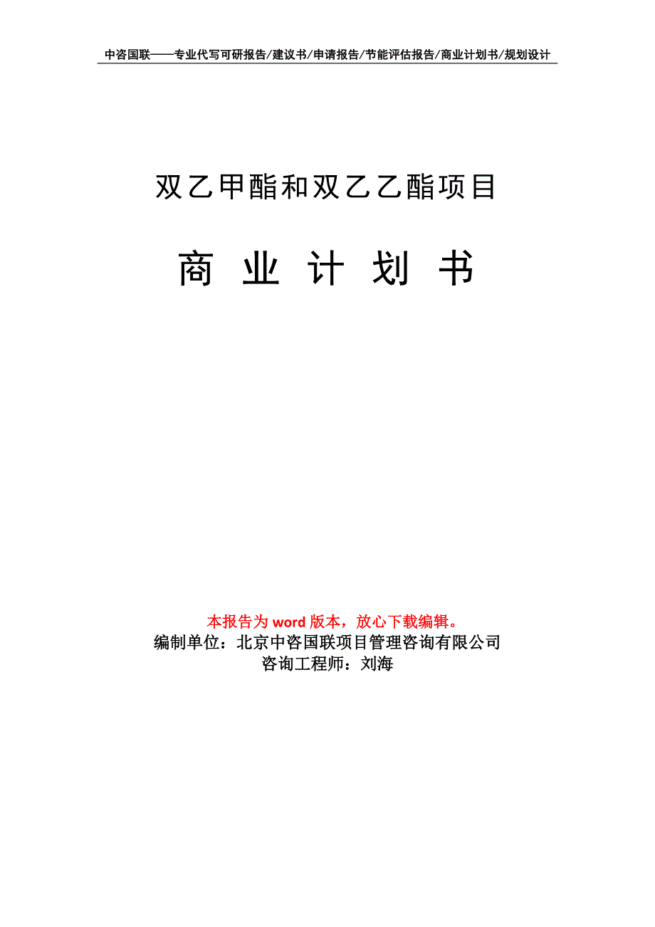 双乙甲酯和双乙乙酯项目商业计划书写作模板_第1页