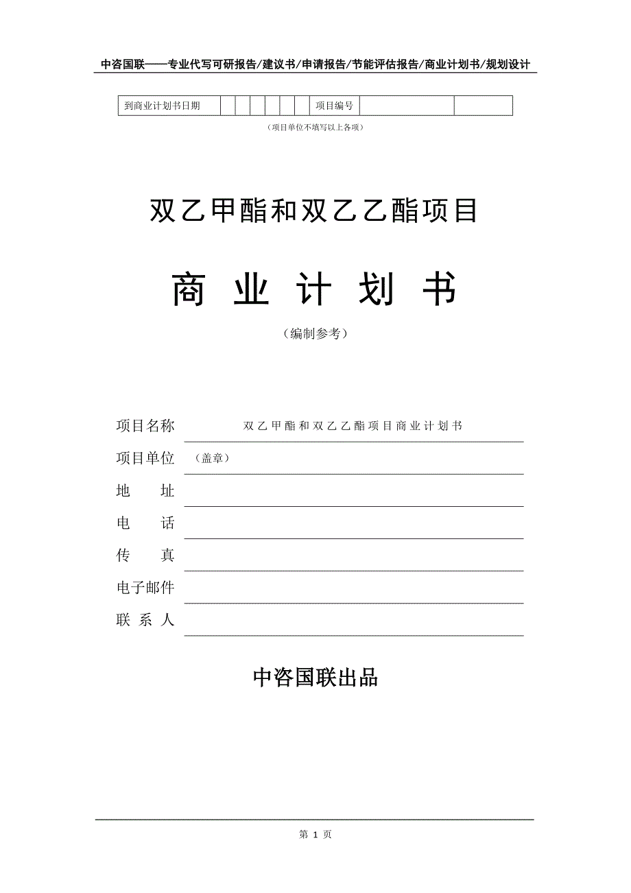 双乙甲酯和双乙乙酯项目商业计划书写作模板_第2页