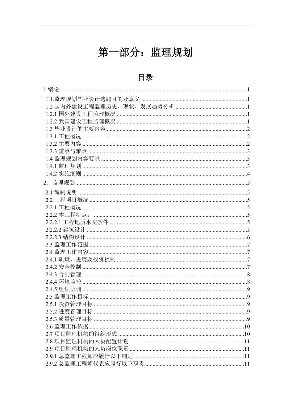 重庆青木关医院楼房工程监理规划及实施细则毕业设计_第5页