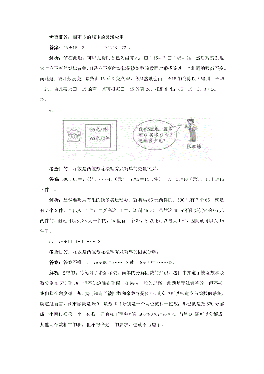 除数是两位数的除法（同步试题）.docx_第4页