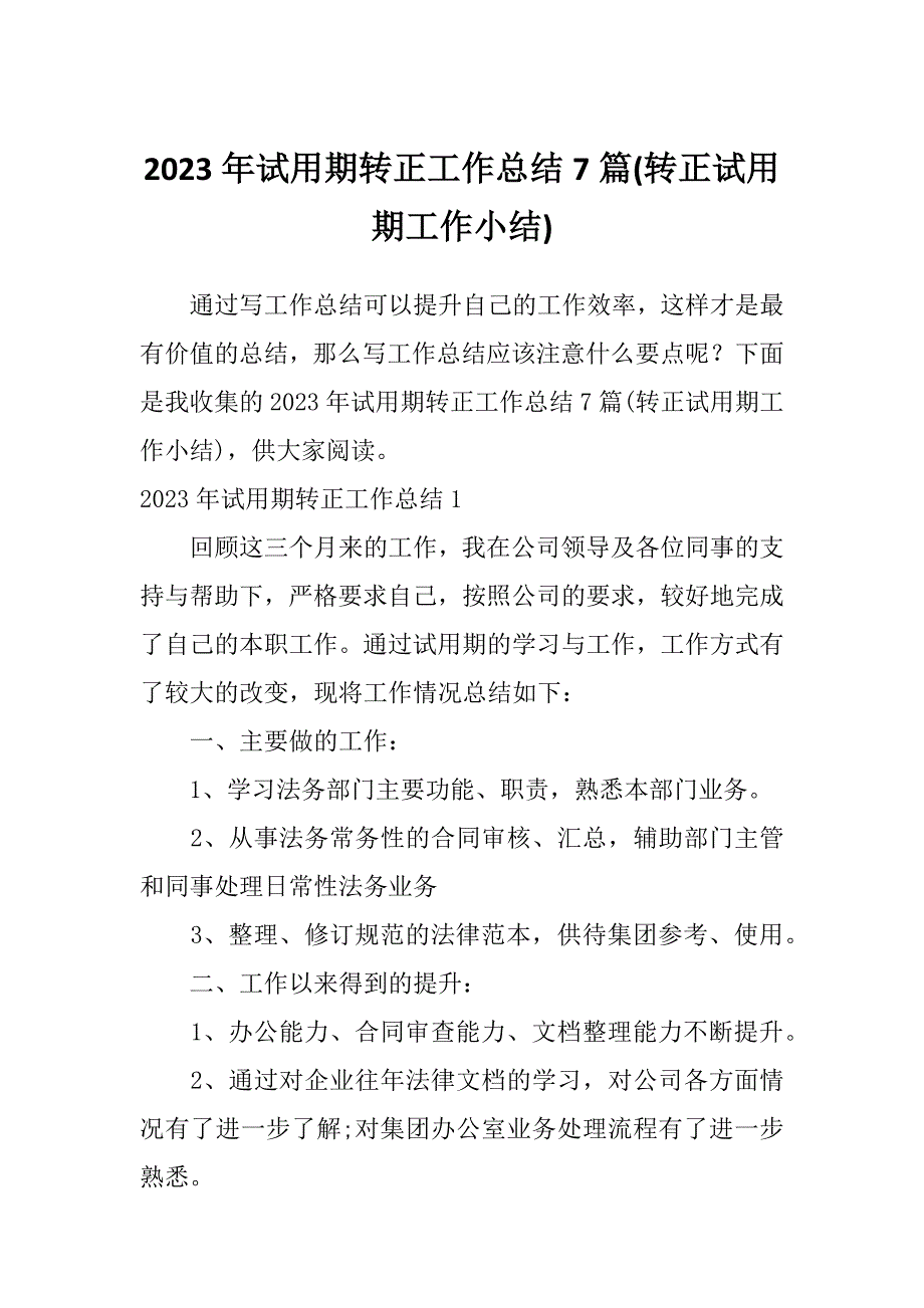 2023年试用期转正工作总结7篇(转正试用期工作小结)_第1页