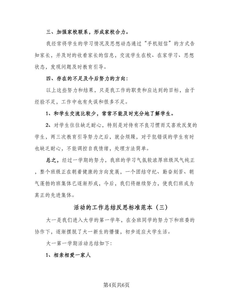 活动的工作总结反思标准范本（三篇）_第4页