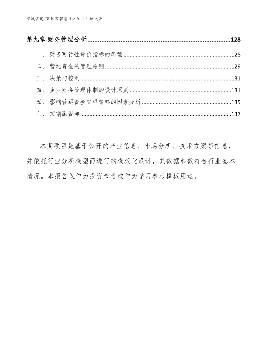 商丘市智慧社区项目可研报告_第4页