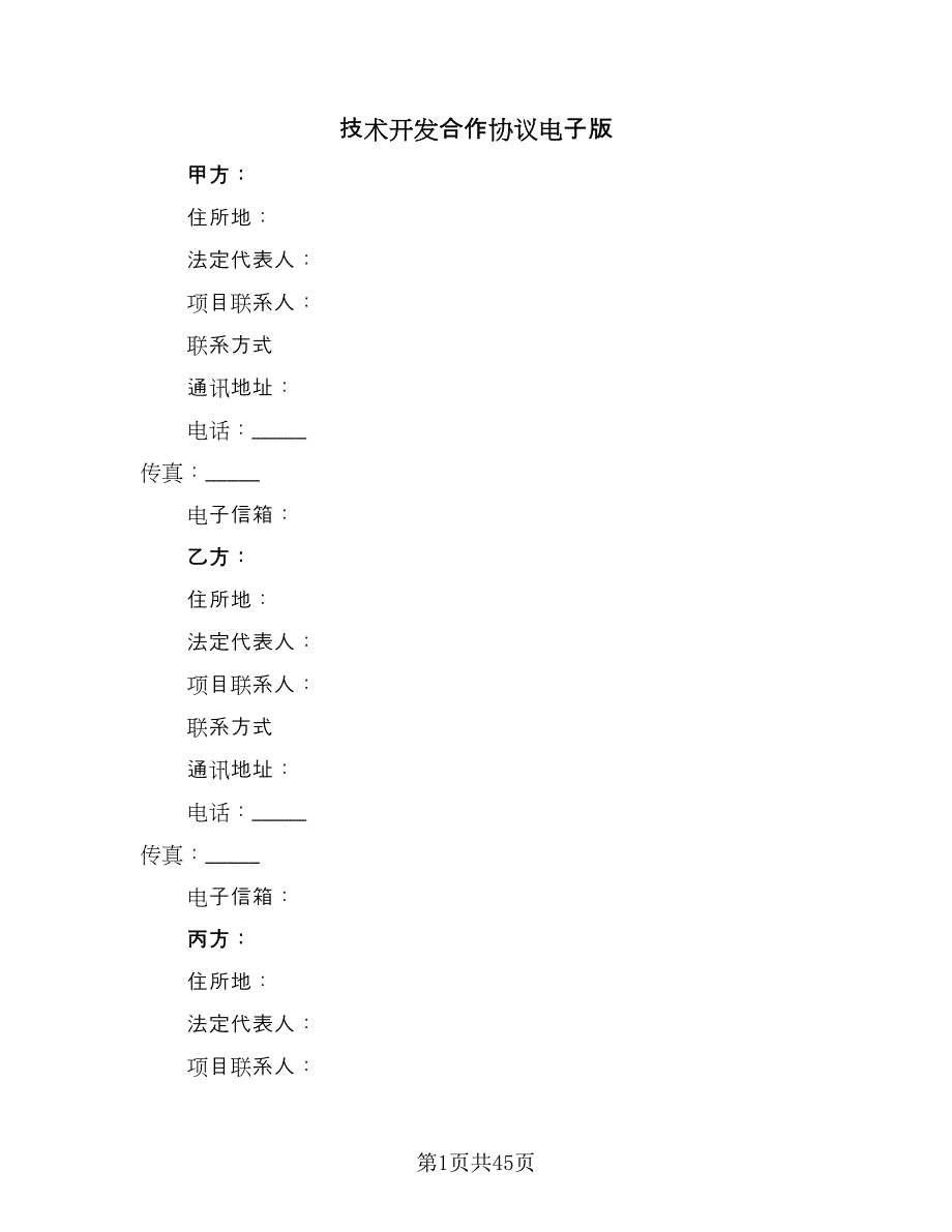 技术开发合作协议电子版（四篇）.doc_第1页