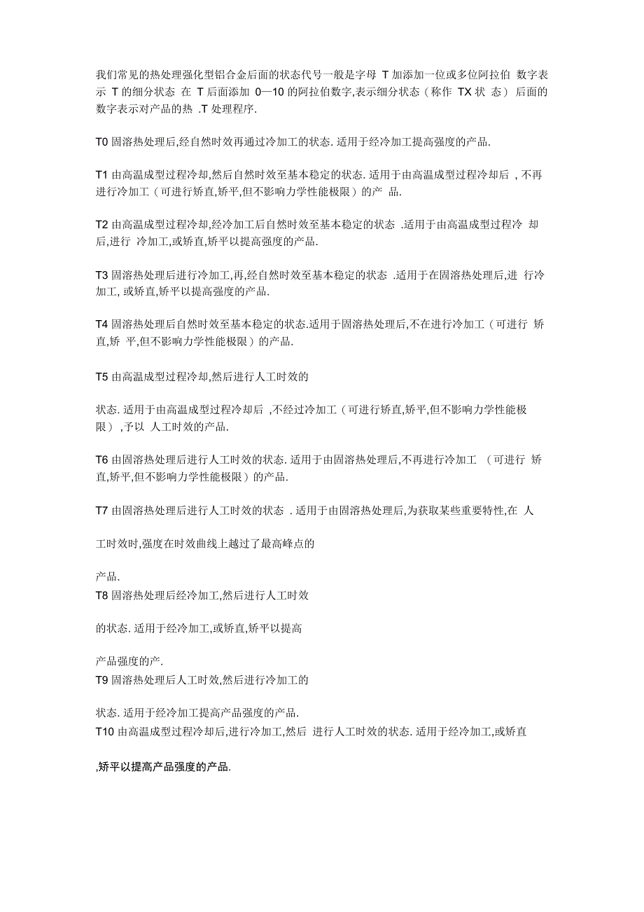 铝型材状态介绍_第1页