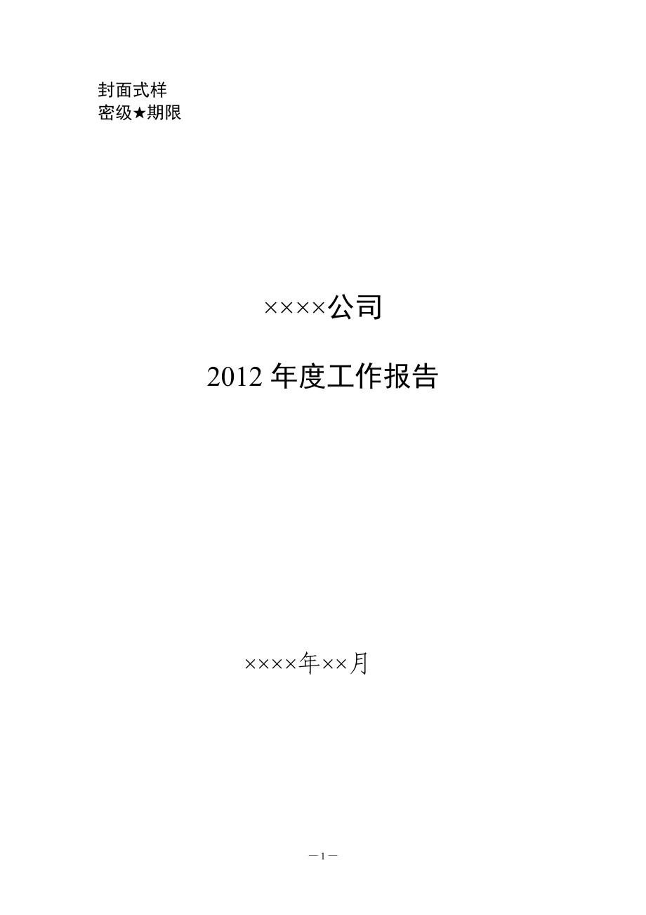 X年度企业年度工作报告格式_第3页