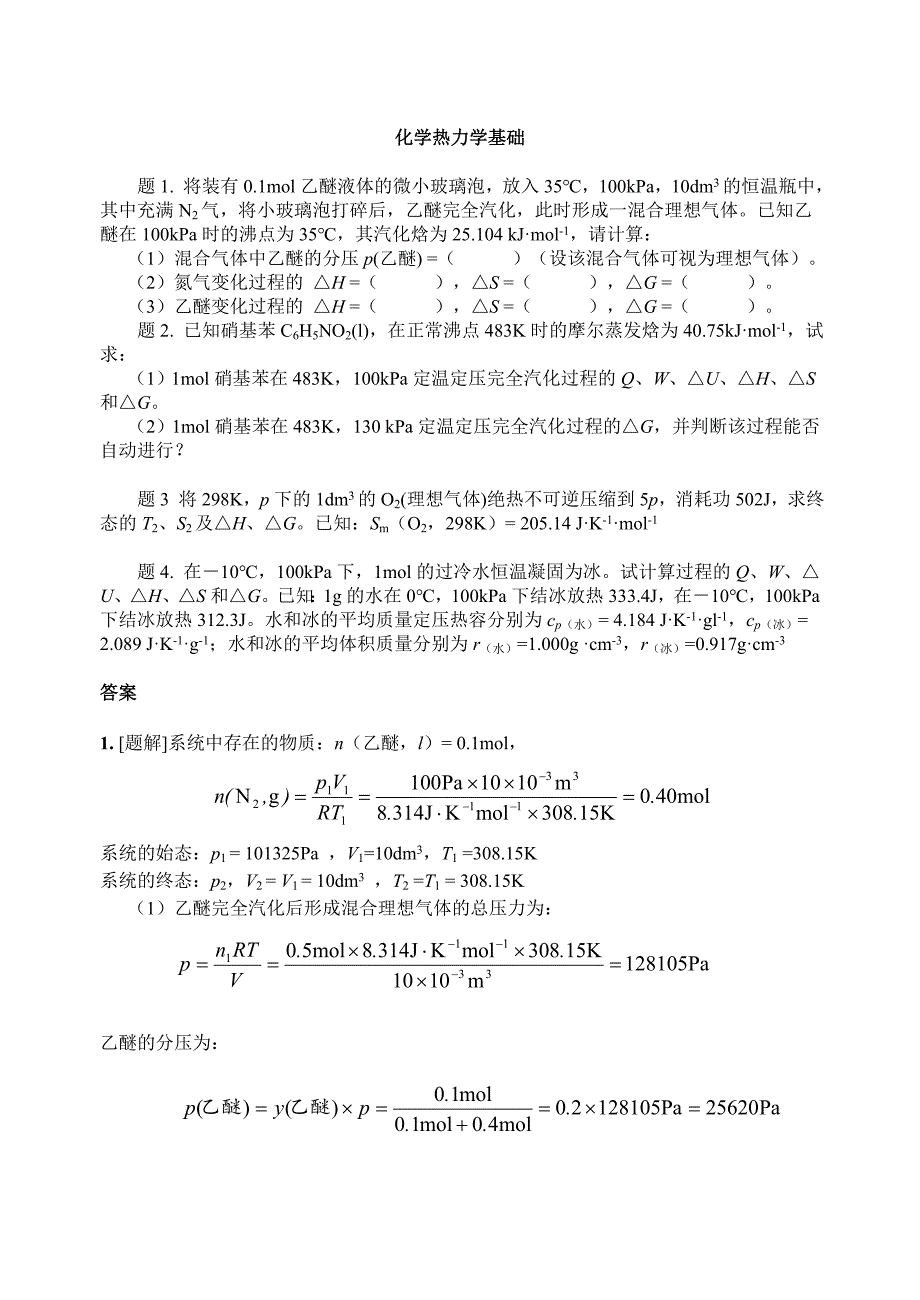 化学热力学基础 (2).doc_第1页