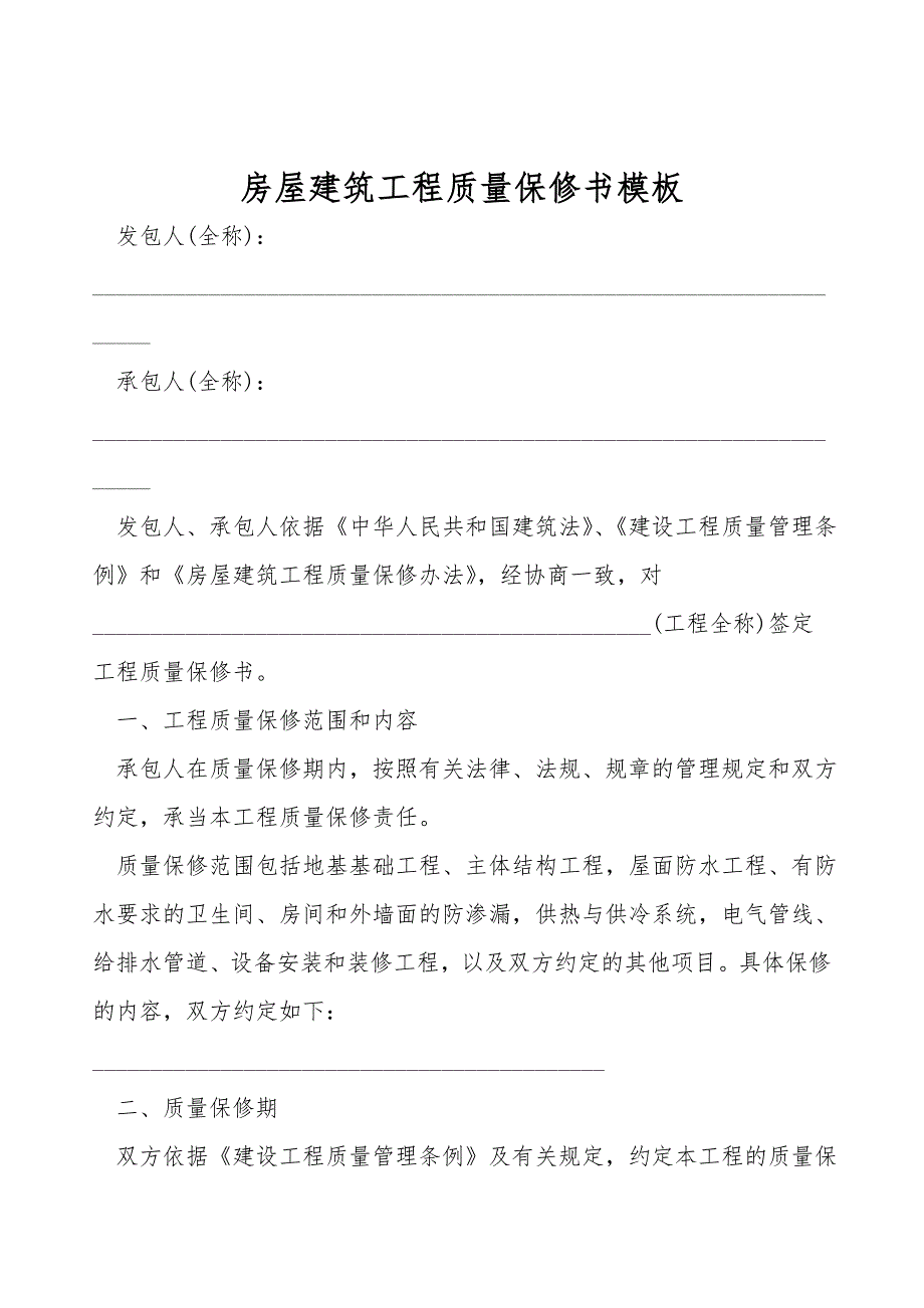 房屋建筑工程质量保修书模板.doc_第1页