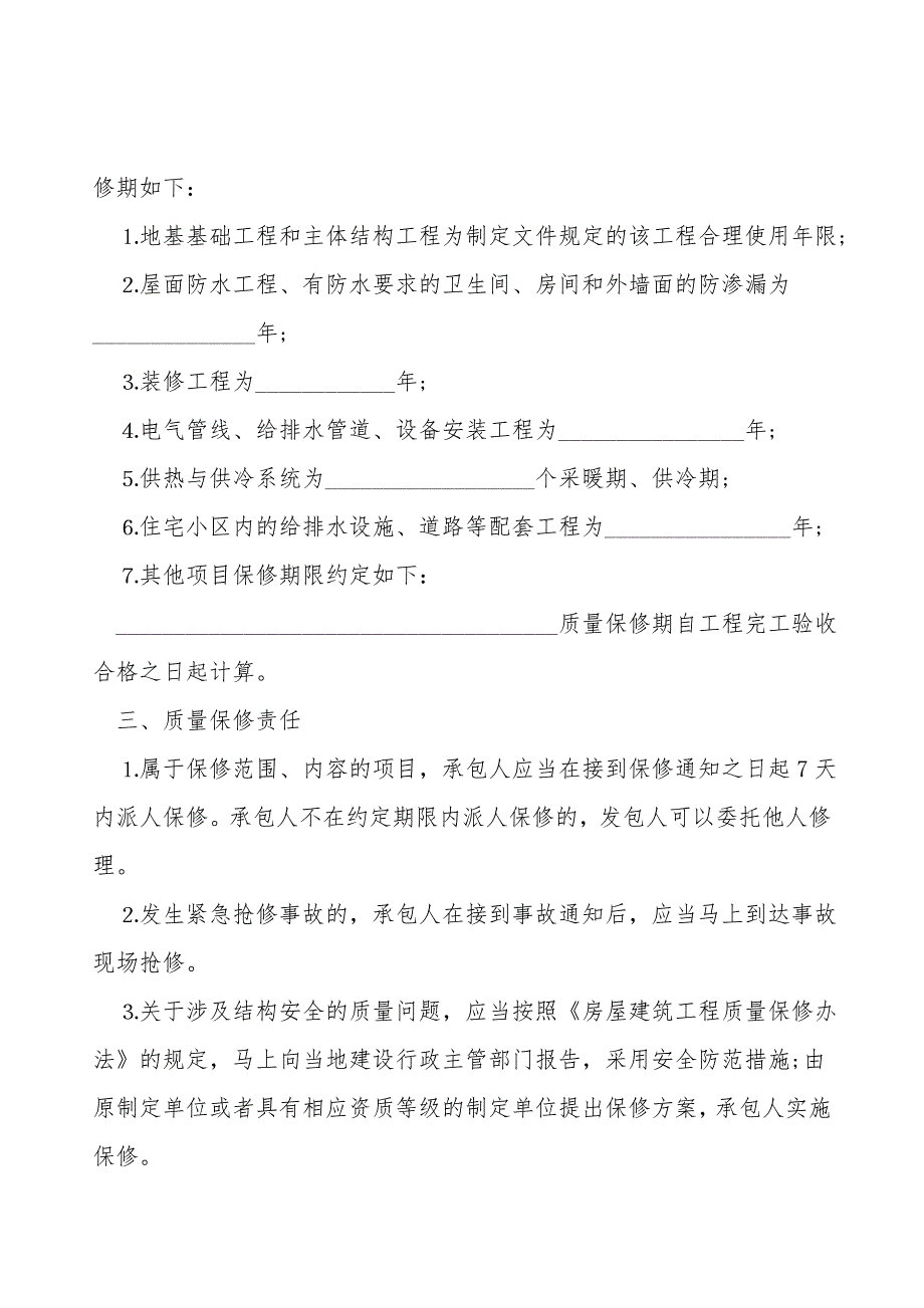 房屋建筑工程质量保修书模板.doc_第2页