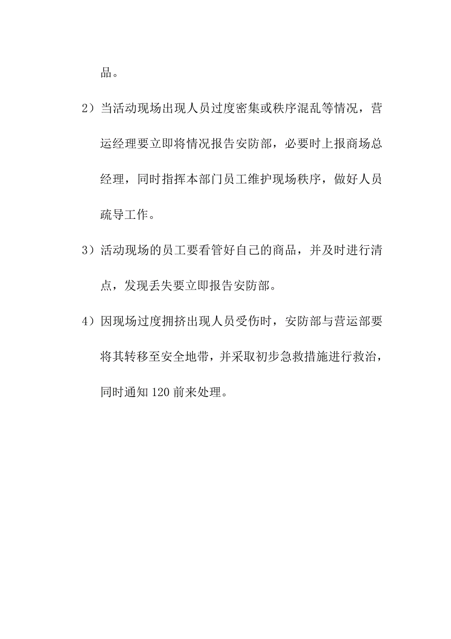 购物中心、商场举办大型活动引起人员过度密集的应急预案_第2页