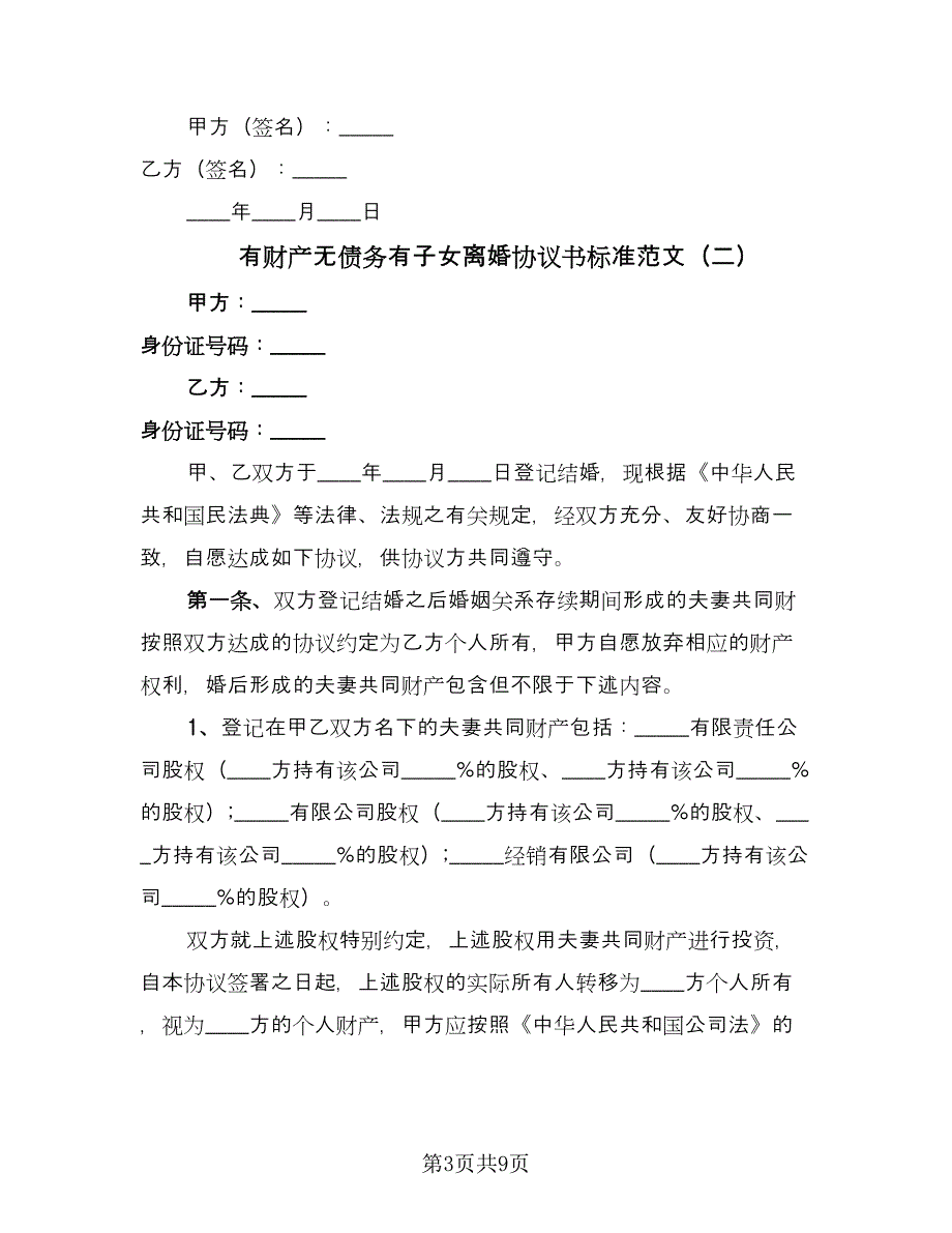 有财产无债务有子女离婚协议书标准范文（五篇）.doc_第3页