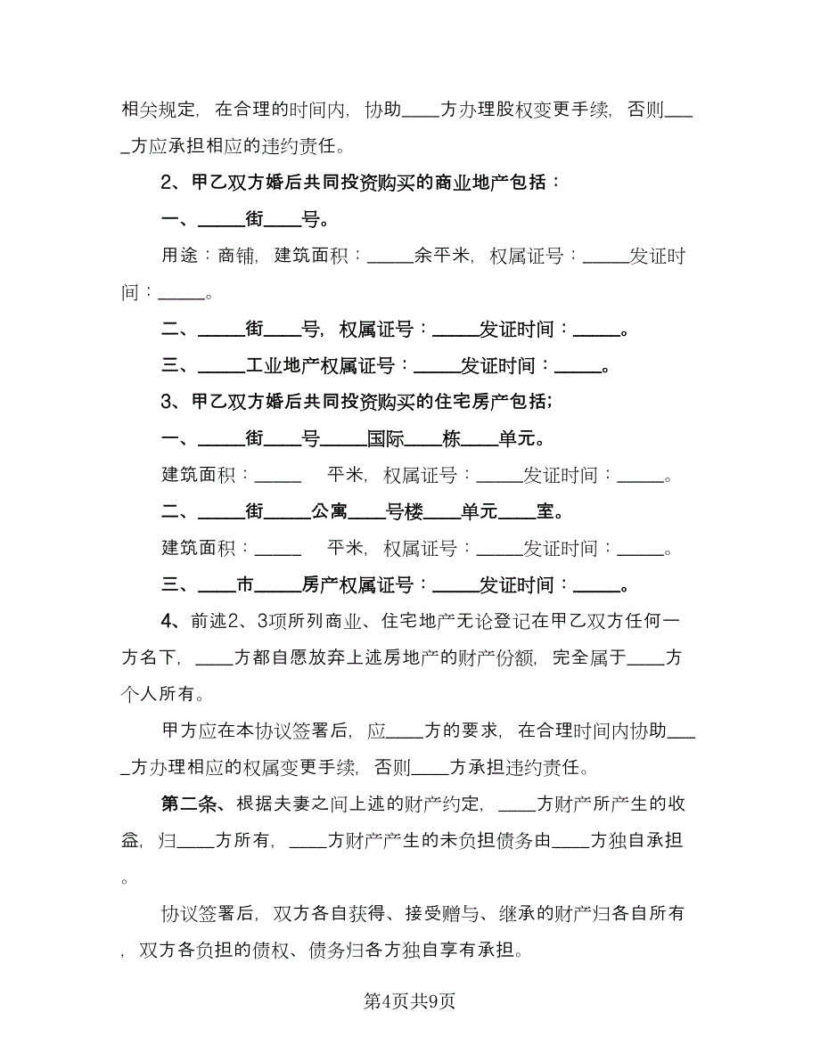 有财产无债务有子女离婚协议书标准范文（五篇）.doc_第4页