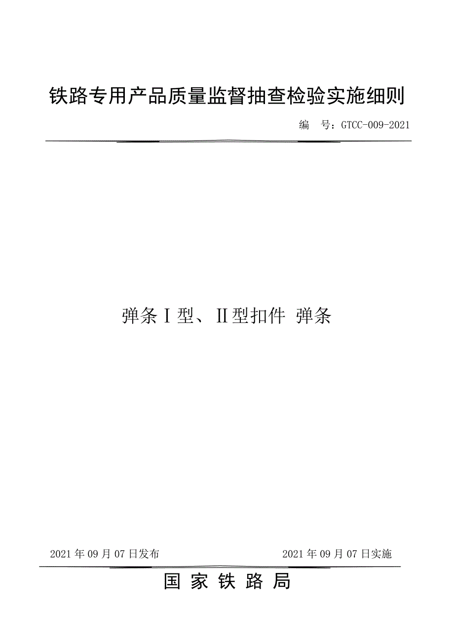 GTCC-009-2021 弹条Ⅰ型、Ⅱ型扣件弹条-铁路专用产品质量监督抽查检验实施细则.docx_第1页