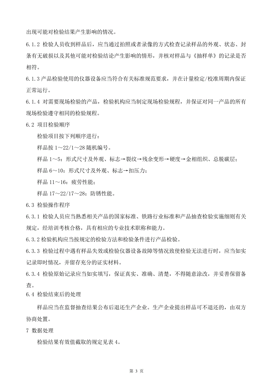 GTCC-009-2021 弹条Ⅰ型、Ⅱ型扣件弹条-铁路专用产品质量监督抽查检验实施细则.docx_第4页