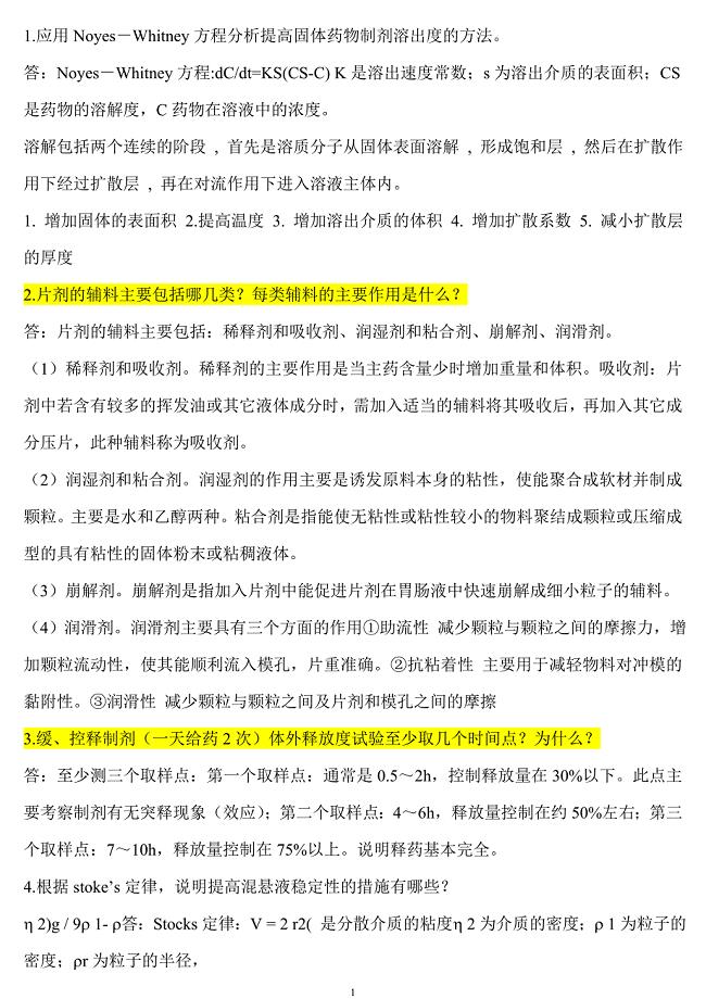 药剂学试题简答题及答案.doc