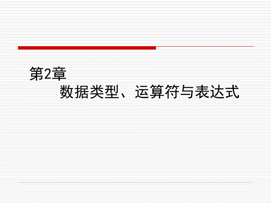 第2章：数据类型、运算符与表达式_第1页