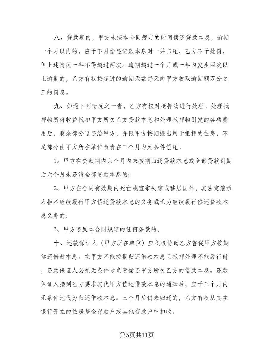 个人借款合同律师版（六篇）_第5页