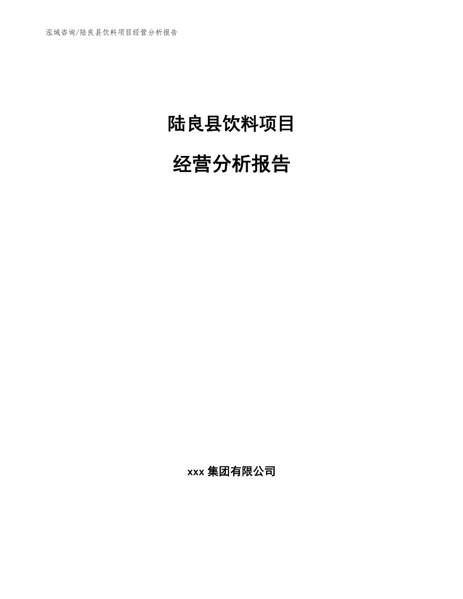 陆良县饮料项目经营分析报告_模板范文_第1页