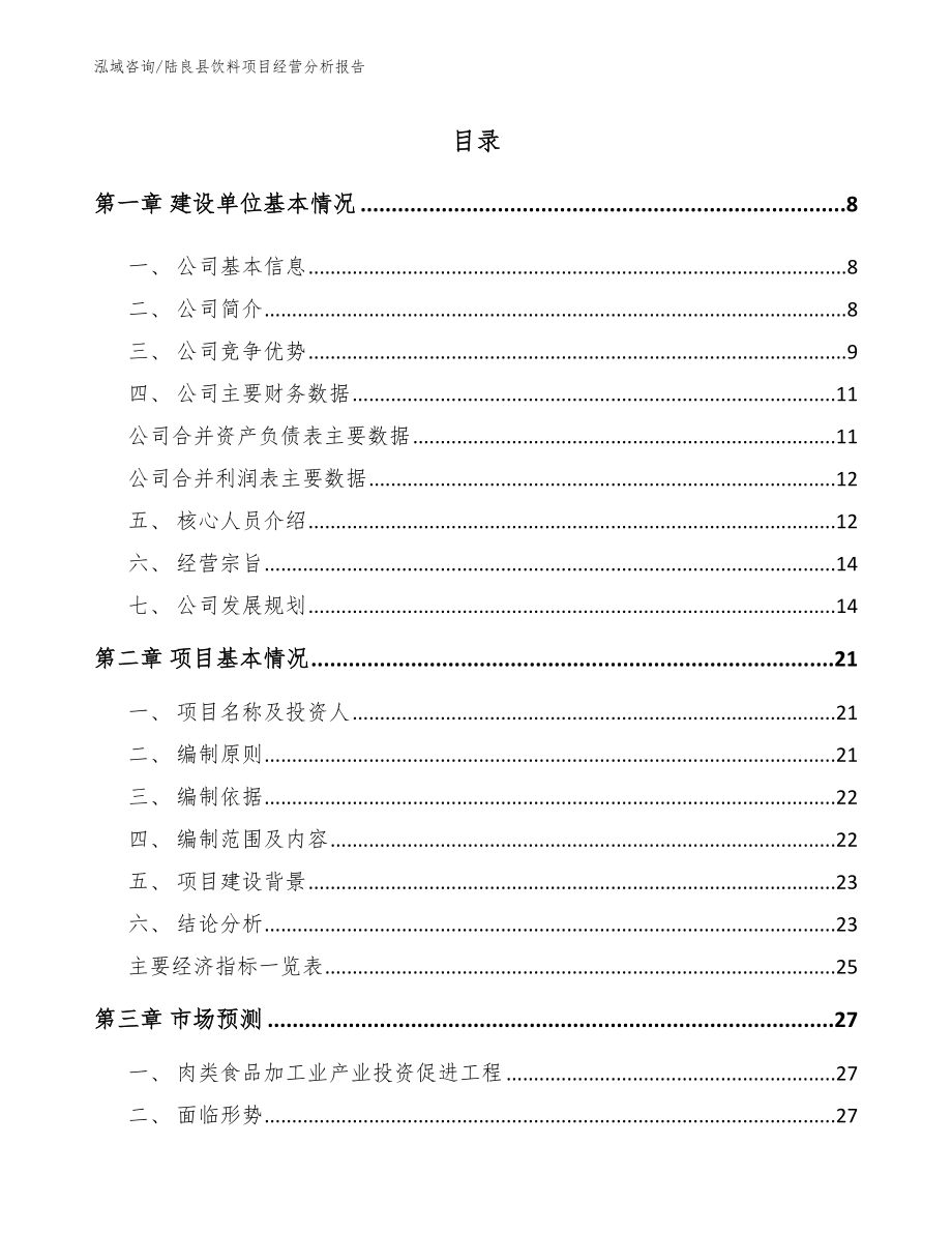 陆良县饮料项目经营分析报告_模板范文_第2页