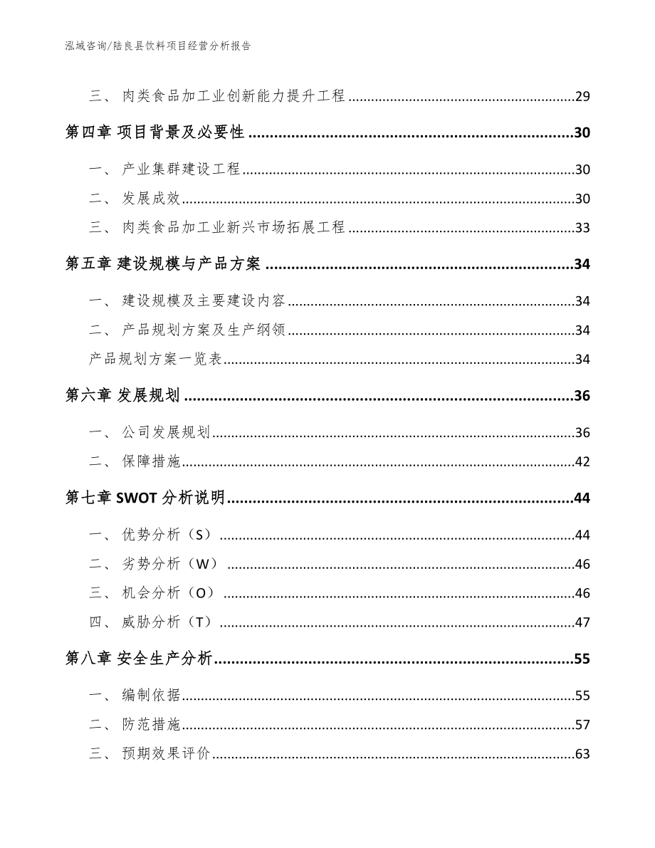 陆良县饮料项目经营分析报告_模板范文_第3页