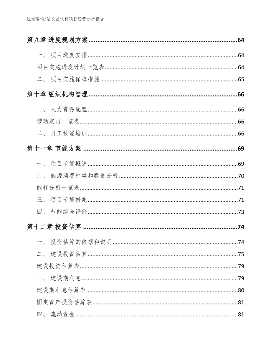 陆良县饮料项目经营分析报告_模板范文_第4页