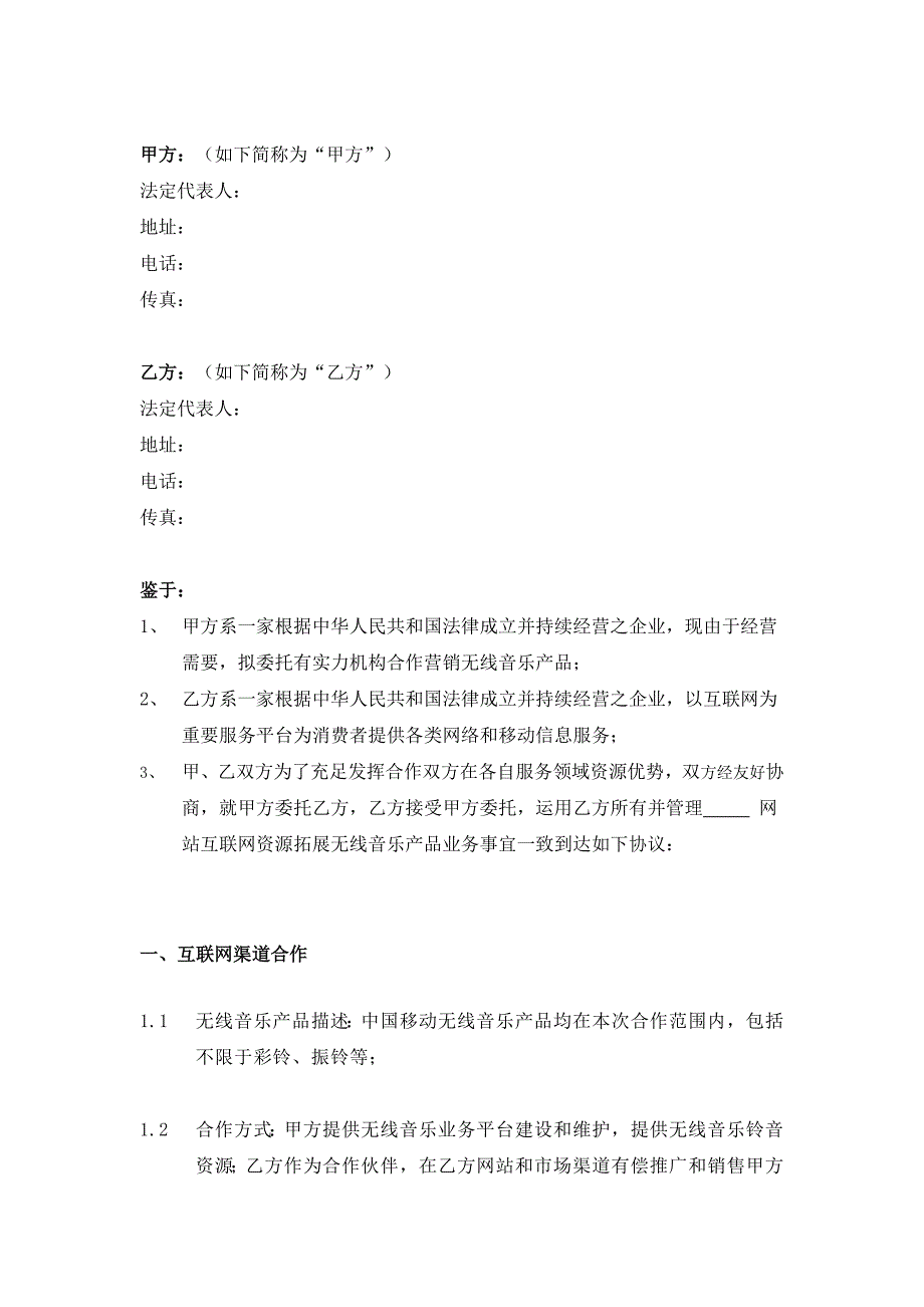 中国移动无线音乐业务渠道合作推广协议.doc_第3页