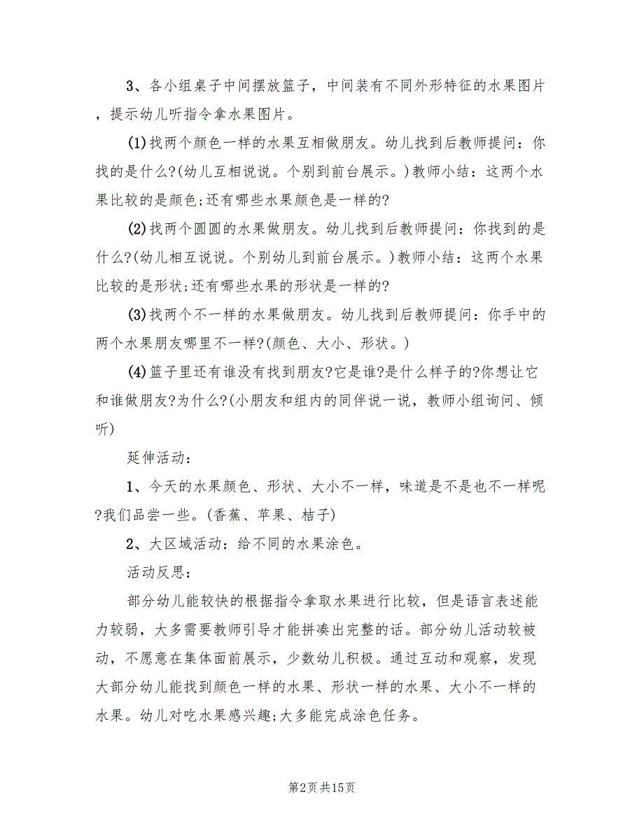 幼儿园小班科学教学方案范本（8篇）.doc_第2页