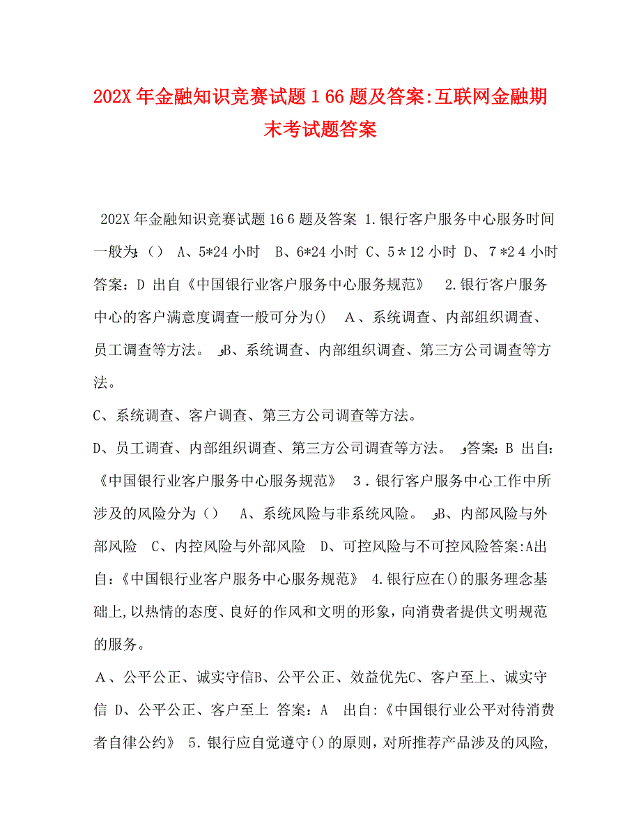 0金融知识竞赛试题166题及答案互联网金融期末考试题答案_第1页