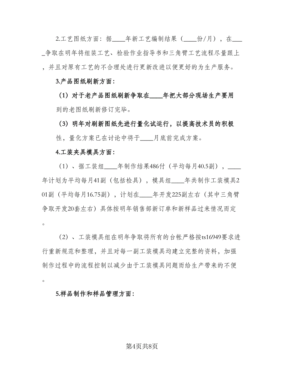 2023年技术部工作计划标准版（二篇）.doc_第4页