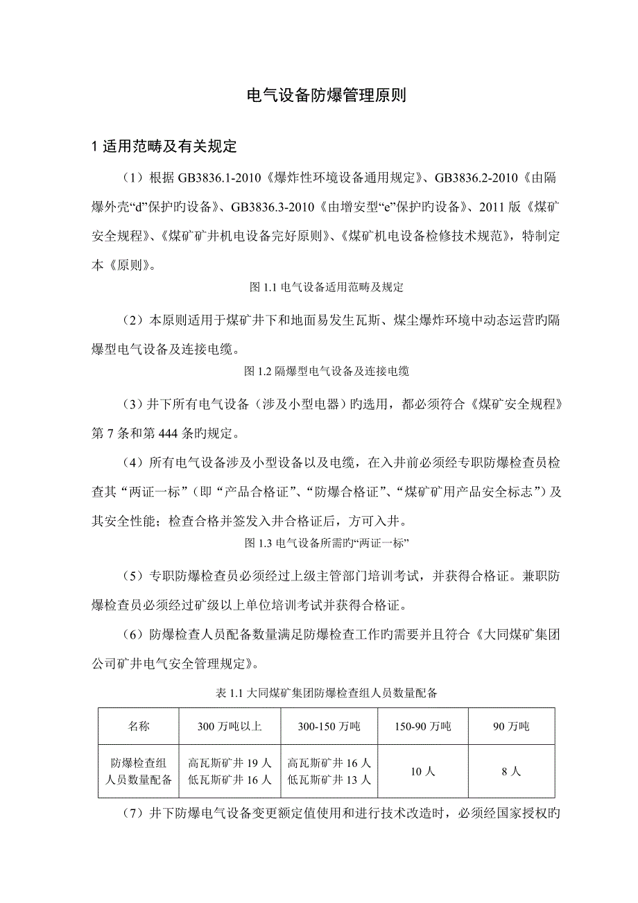 电气设备防爆管理重点标准_第1页