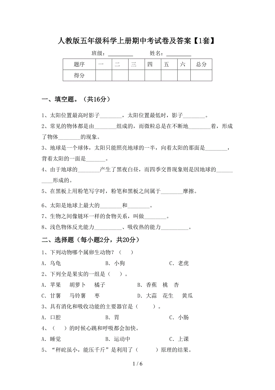 人教版五年级科学上册期中考试卷及答案【1套】.doc_第1页