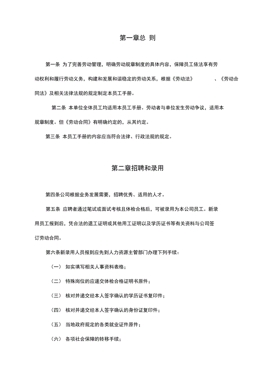 员工手册范本劳动管理规章制度汇编_第2页