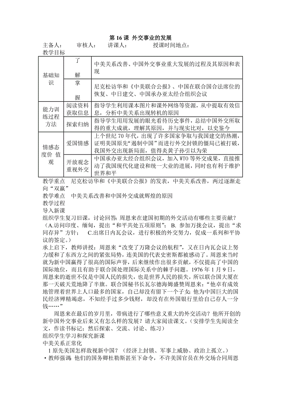 人教版八年历史教案_第16课_外交事业的发展.doc_第1页