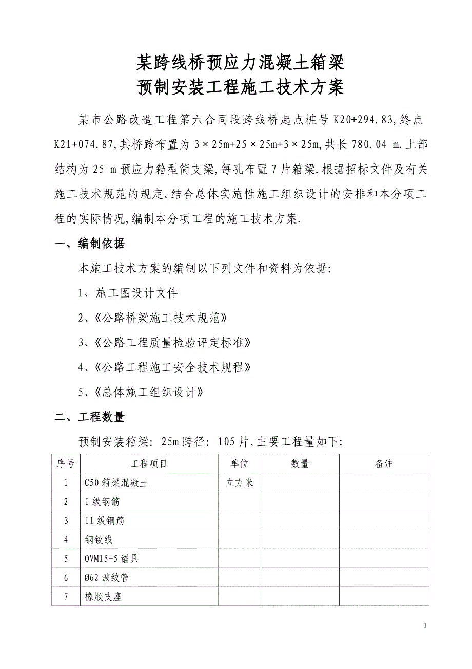 某跨线桥预应力砼箱梁预制安装工程施工技术方案.doc_第1页