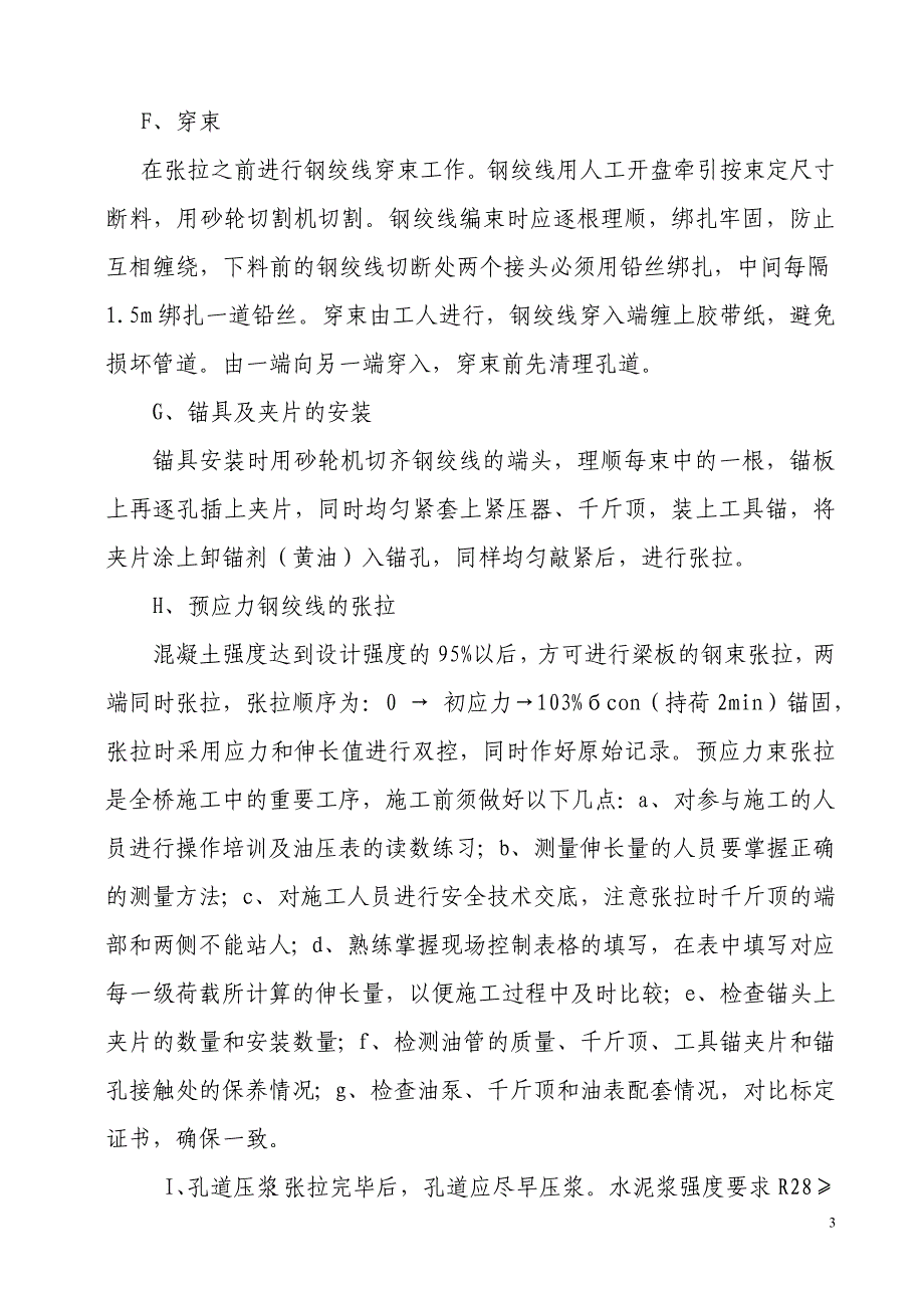 某跨线桥预应力砼箱梁预制安装工程施工技术方案.doc_第3页