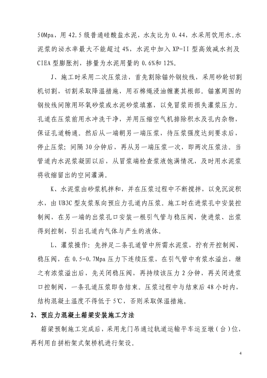 某跨线桥预应力砼箱梁预制安装工程施工技术方案.doc_第4页