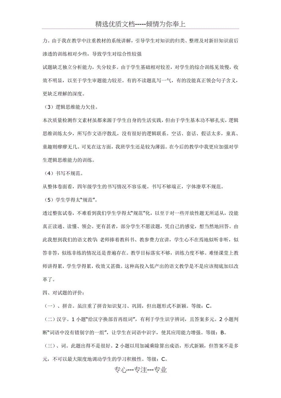 小学四年级语文试卷分析_第3页