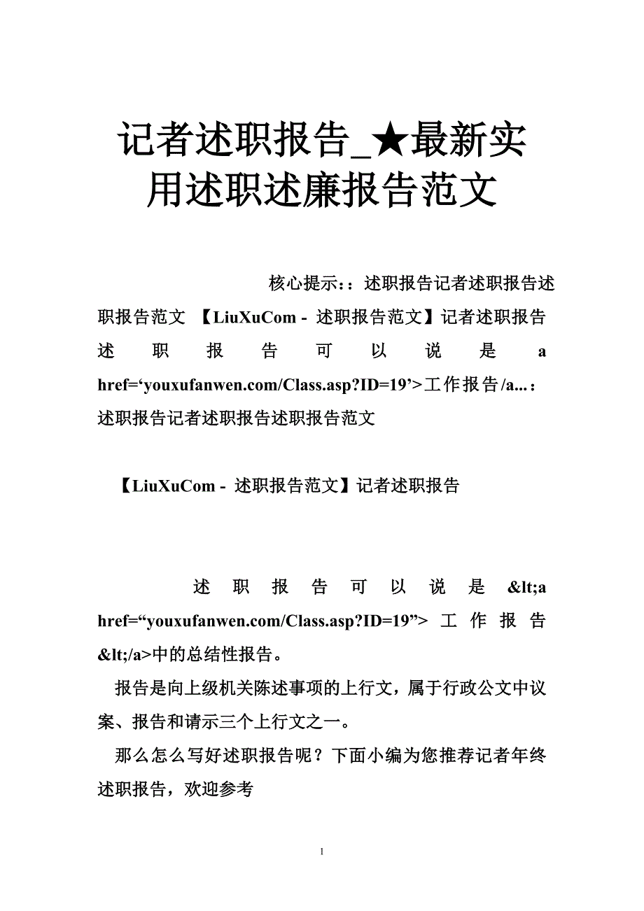 记者述职报告★最新实用述职述廉报告范文_第1页