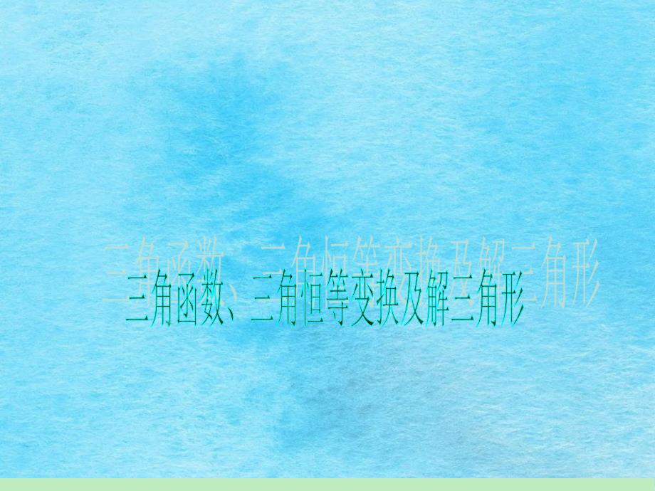 1高中新课标总复习第轮文数第讲三角函数的图象与性质一ppt课件_第1页