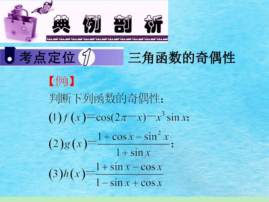 1高中新课标总复习第轮文数第讲三角函数的图象与性质一ppt课件_第3页