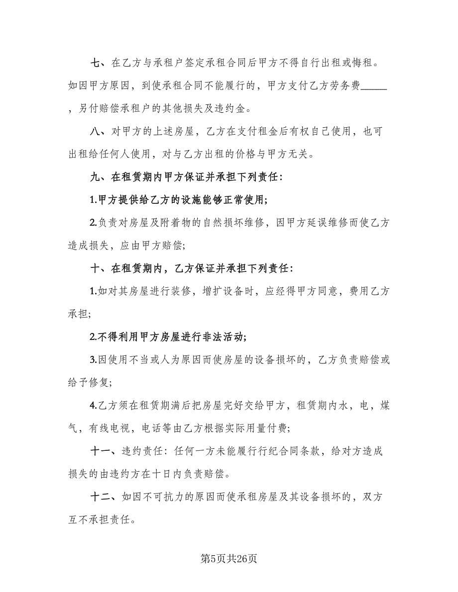 委托房屋租赁协议书律师版（十篇）.doc_第5页