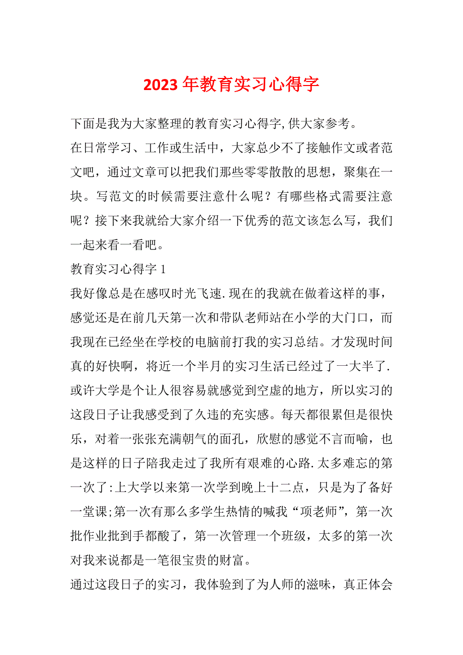 2023年教育实习心得字_第1页