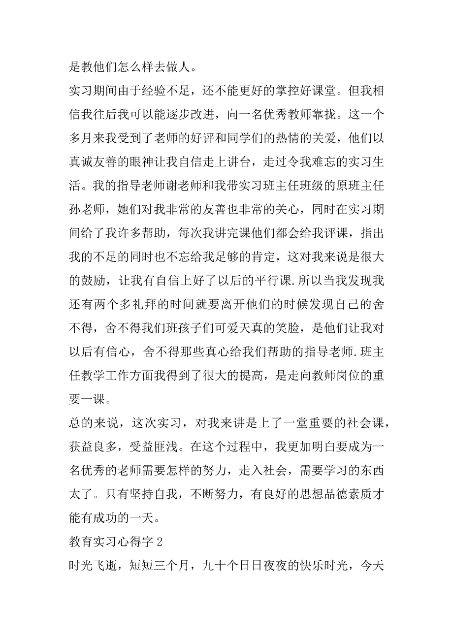 2023年教育实习心得字_第4页