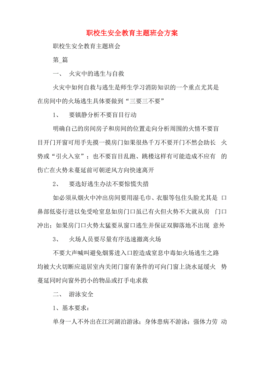 职校生安全教育主题班会方案_第1页