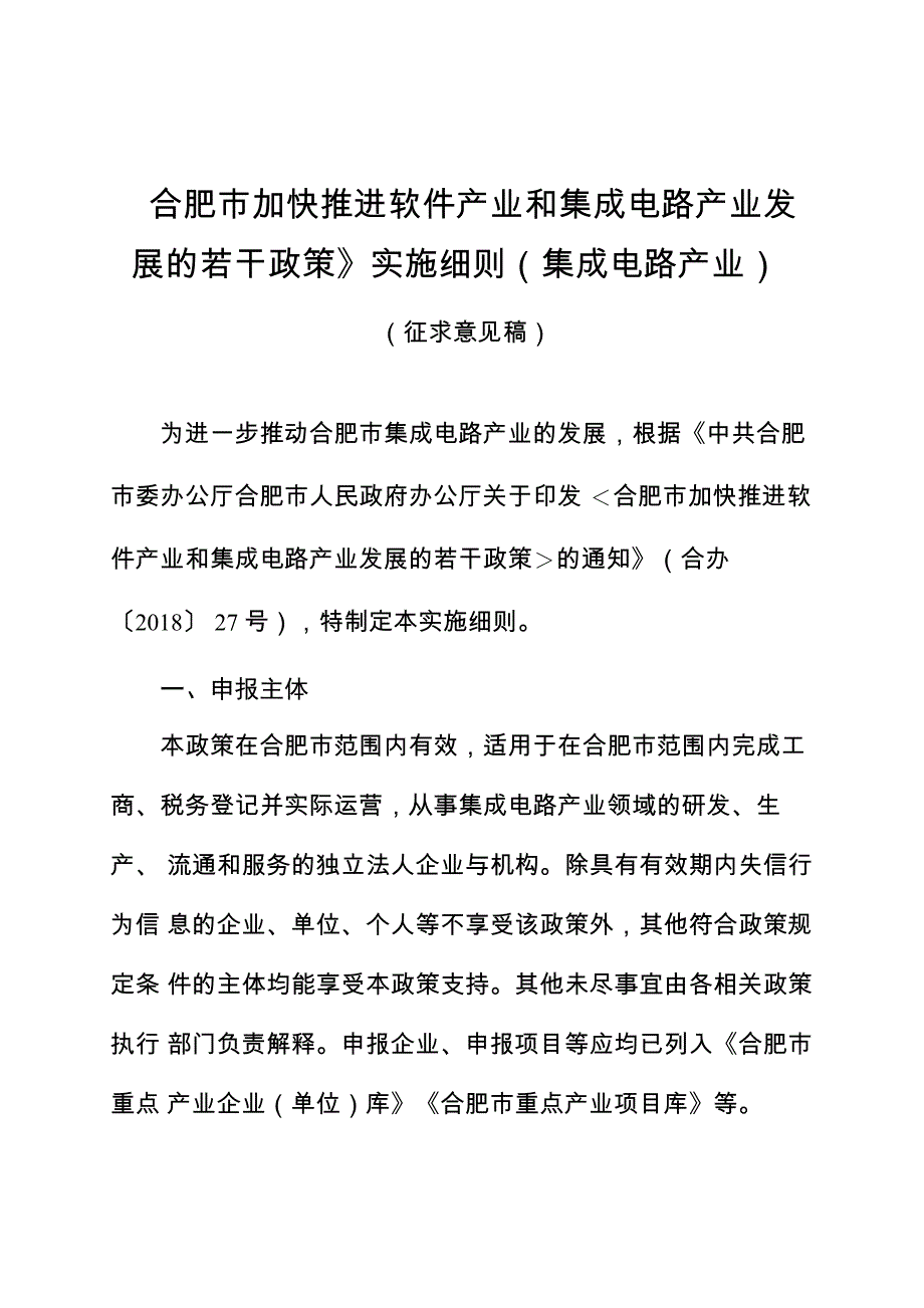 合肥加快推进软件产业和集成电路产业发展的若干政策_第1页