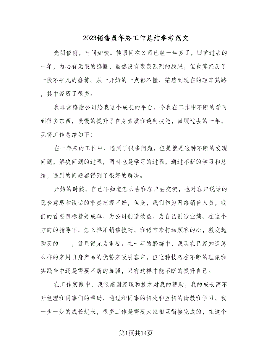 2023销售员年终工作总结参考范文（5篇）_第1页