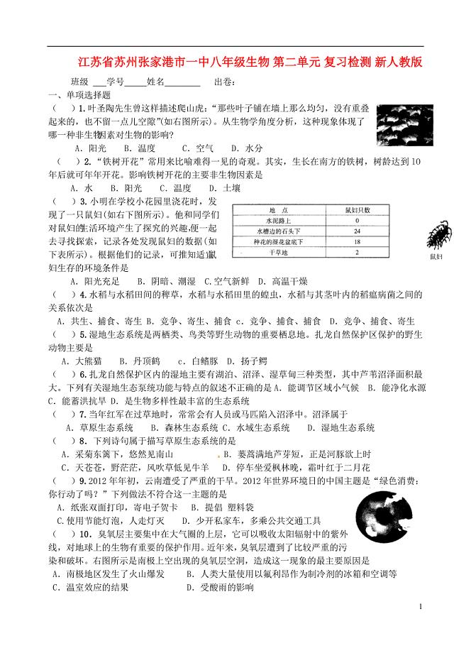 江苏省苏州张家港市一中八年级生物 第二单元 复习检测 新人教版