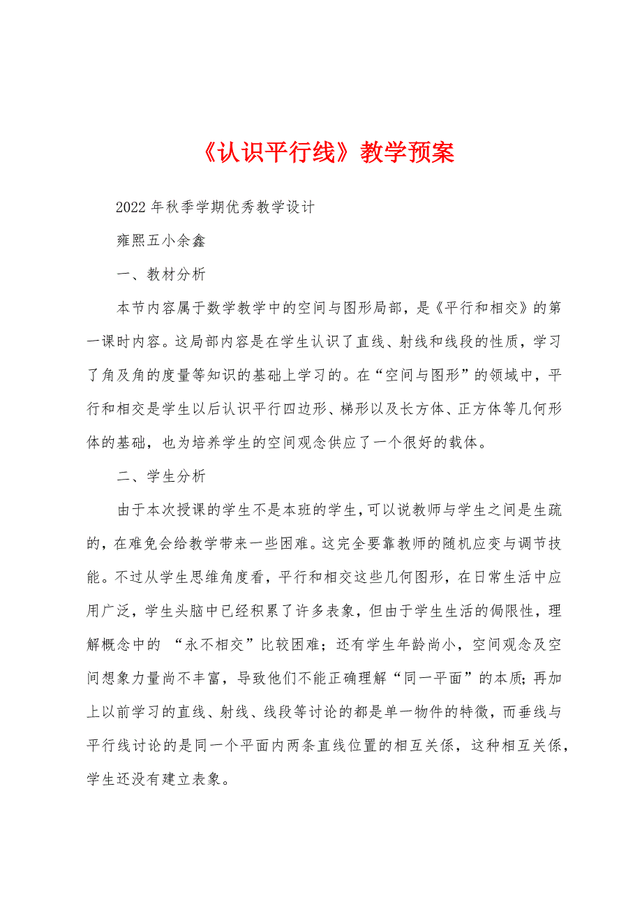 《认识平行线》教学预案.docx_第1页