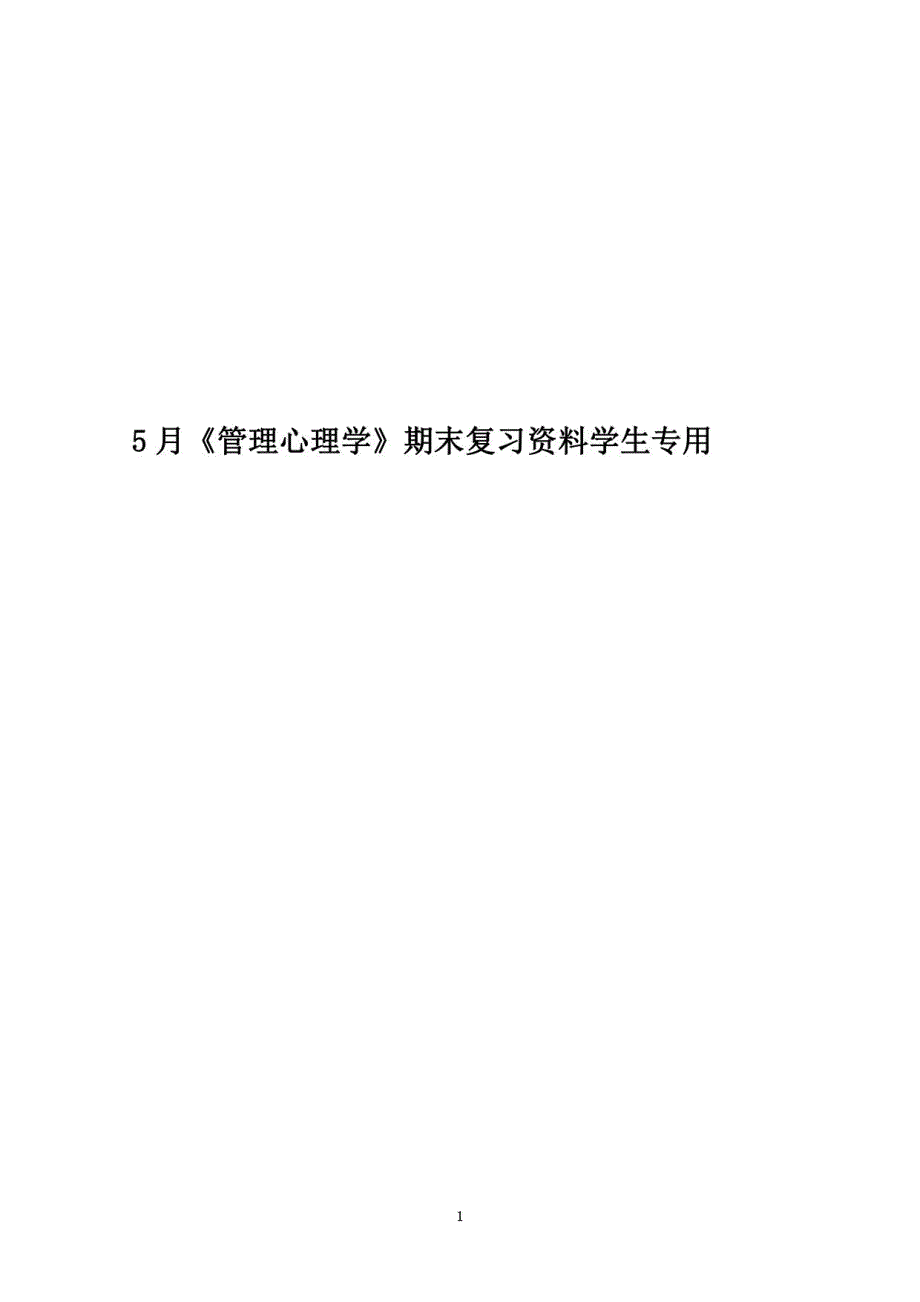 2021年度5月《管理心理学》期末复习资料学生专用_第1页