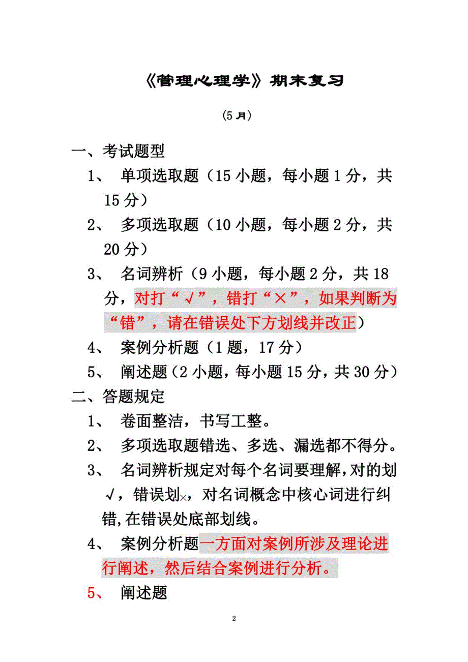 2021年度5月《管理心理学》期末复习资料学生专用_第2页